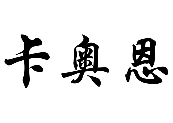 Nombre inglés Caoimhe in chinese calligraphy characters — Foto de Stock