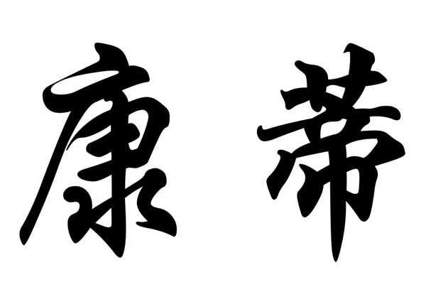 Английское название Кэнди в китайских каллиграфических символах — стоковое фото