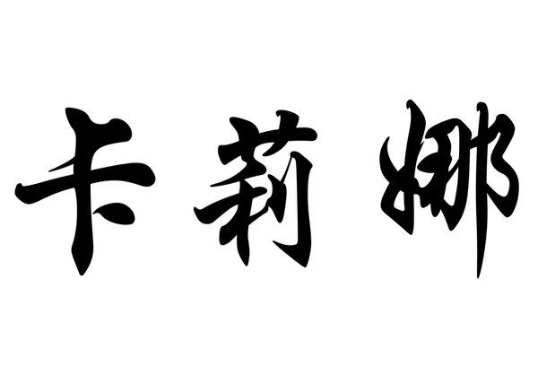 Inglês nome Carina em caracteres de caligrafia chinesa — Fotografia de Stock