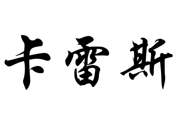 Nombre inglés Carles in Chinese calligraphy characters — Foto de Stock