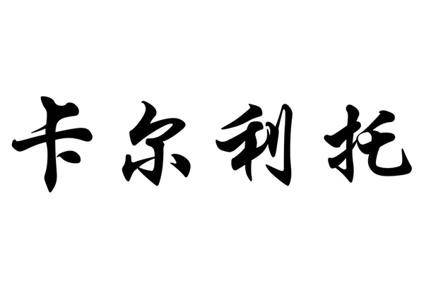 Nombre inglés Carlito in chinese calligraphy characters —  Fotos de Stock