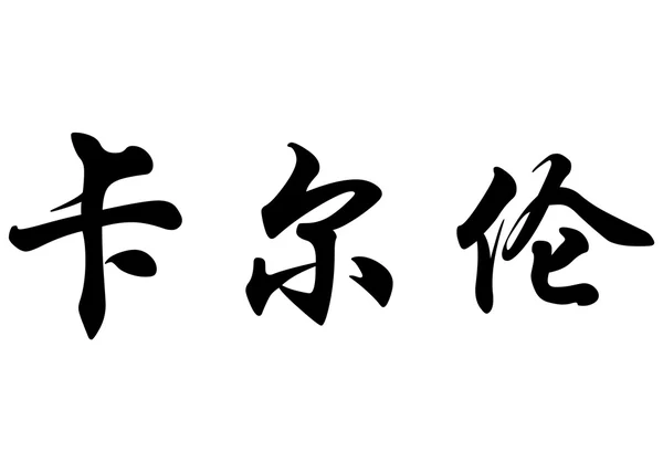 Английское имя Карлоне в китайских каллиграфических символах — стоковое фото