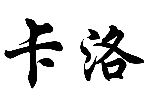 Nombre inglés Carlo in Chinese calligraphy characters — Foto de Stock