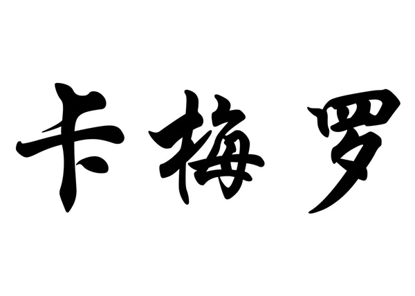 Англійська назва Кармело в символів китайської каліграфії — стокове фото