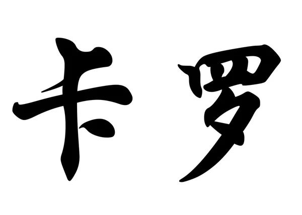 Αγγλική ονομασία Caro στην κινεζική καλλιγραφία χαρακτήρες — Φωτογραφία Αρχείου