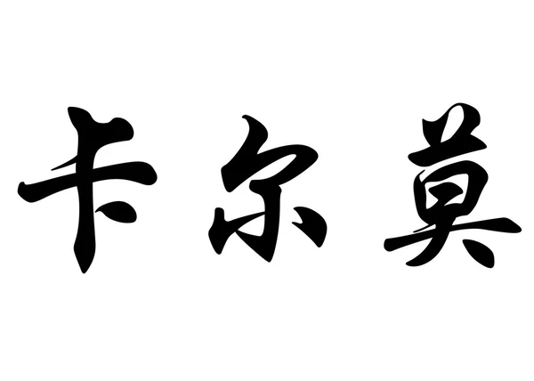 英语在中国书法字符名称卡尔莫 — 图库照片