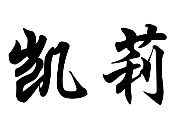 Nombre inglés Carrie in Chinese calligraphy characters —  Fotos de Stock