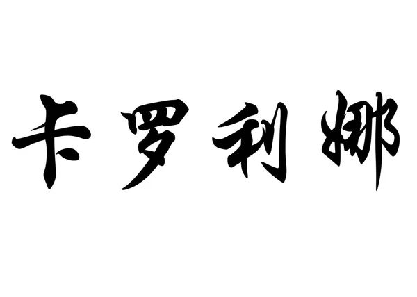 英语在中国书法字符名称卡罗莱纳州 — 图库照片