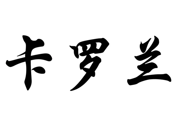 Nom anglais Carolane ou Carolanne en calligraphie chinoise charac — Photo