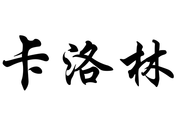 Nombre inglés Carolyn in Chinese calligraphy characters —  Fotos de Stock