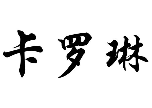 英文姓名卡罗琳在中国书法字符 — 图库照片