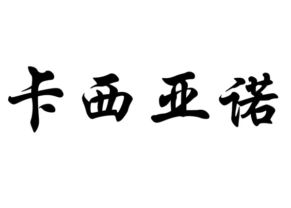 English name Casiano in chinese calligraphy characters — Stock Photo, Image