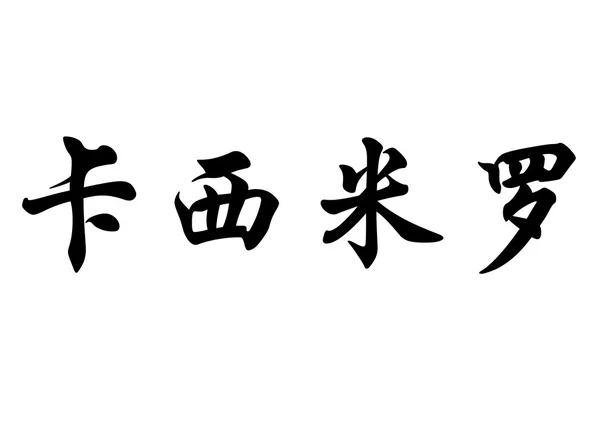 Angielska nazwa Casimiro w chińskie znaki kaligrafia — Zdjęcie stockowe