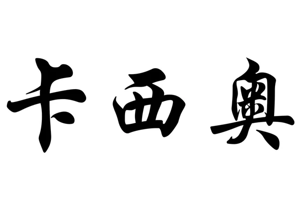 Nombre inglés Casio in Chinese calligraphy characters — Foto de Stock