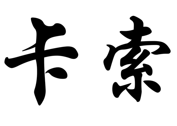 Englischer Name caso in chinesischen Kalligraphie-Zeichen — Stockfoto