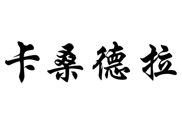 Английское имя Кассандра в китайских каллиграфических символах — стоковое фото