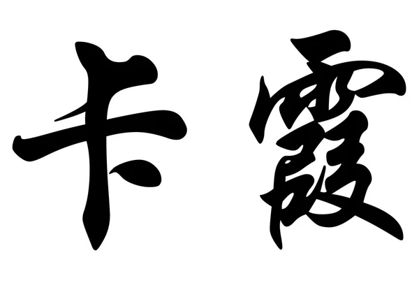 Nombre inglés Cassia in chinese calligraphy characters — Foto de Stock