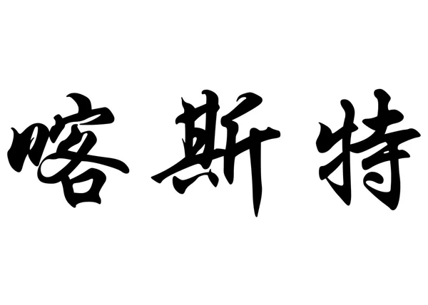 Nome em inglês Cast in Chinese calligraphy characters — Fotografia de Stock