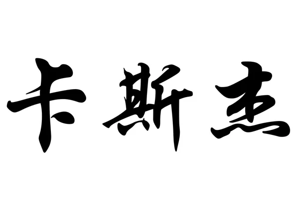 Angol név: Cassie Jae a Kínai kalligráfia karakterek — Stock Fotó