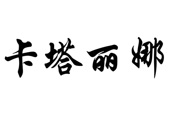 Nombre en inglés Catarina in chinese calligraphy characters —  Fotos de Stock