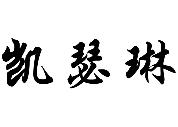 英语在中国书法字符名称凯瑟琳 — 图库照片