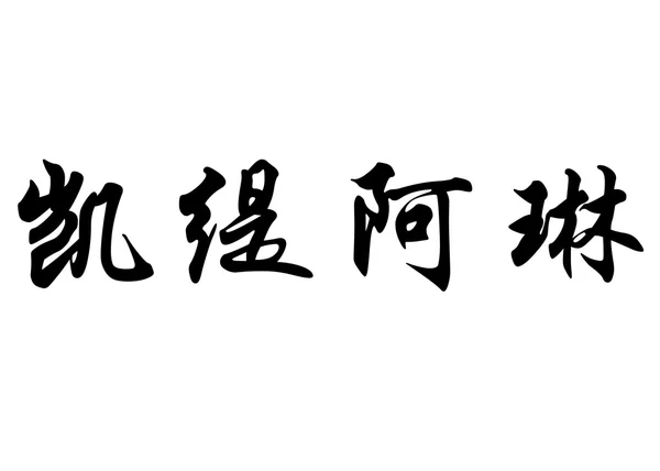 Angielska nazwa Cathialine w chińskie znaki kaligrafia — Zdjęcie stockowe