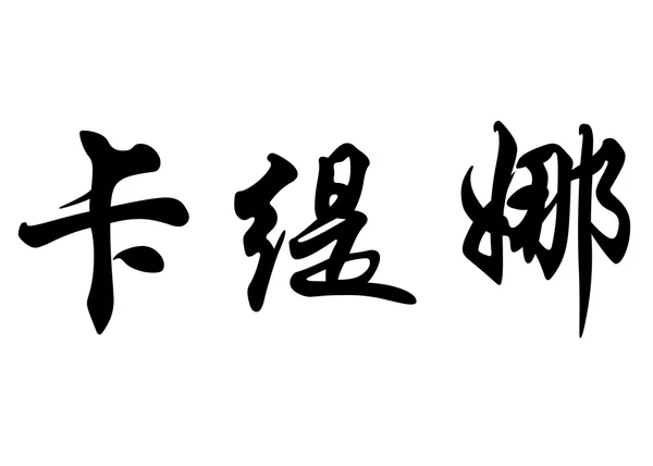 Anglický název Catina písmem čínské kaligrafie — Stock fotografie