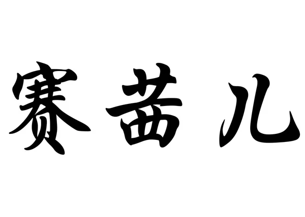 英语在中国书法字符名称塞西尔 — 图库照片