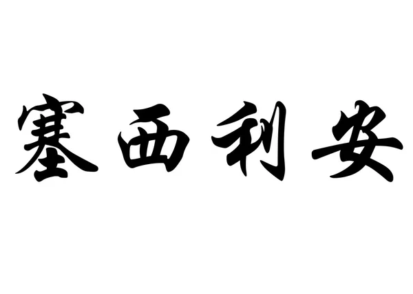 Nombre inglés Cecilien in chinese calligraphy characters — Foto de Stock