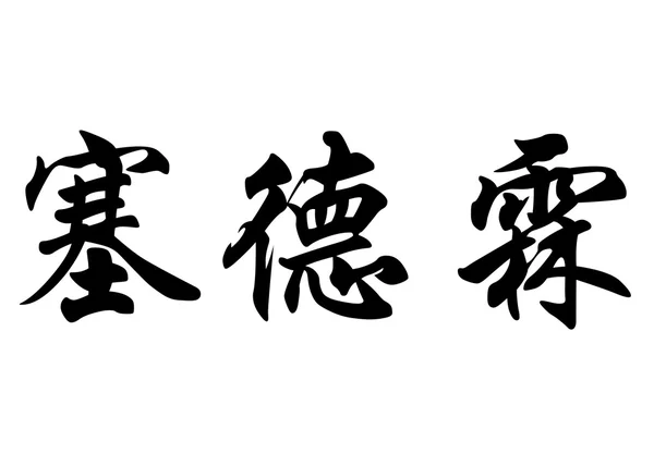 Nombre inglés Cedrine in chinese calligraphy characters — Foto de Stock