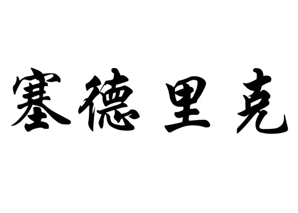 英语在中国书法字符名称塞德里克 — 图库照片