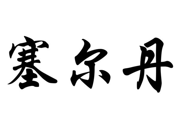 英文名称 Celdan 中国书法字 — 图库照片