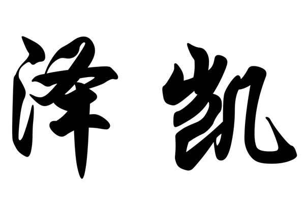 Nombre inglés Ceki in Chinese calligraphy characters —  Fotos de Stock