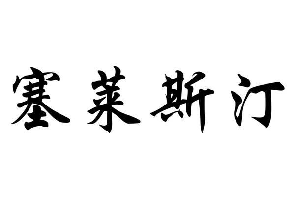 Английское имя Селестина в китайских каллиграфических символах — стоковое фото