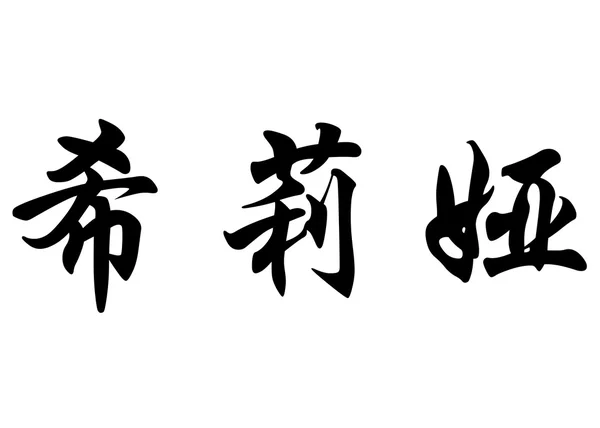 英语在中国书法字符名称西莉亚 — 图库照片