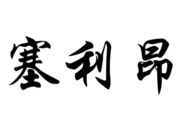 Αγγλική ονομασία Celian στην κινεζική καλλιγραφία χαρακτήρες — Φωτογραφία Αρχείου