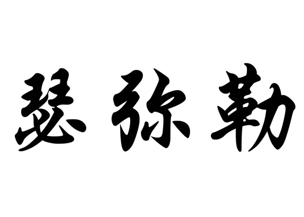Nome inglese Cemile in caratteri di calligrafia cinese — Foto Stock