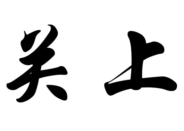 English name Cerrada in chinese calligraphy characters — Stock Photo, Image