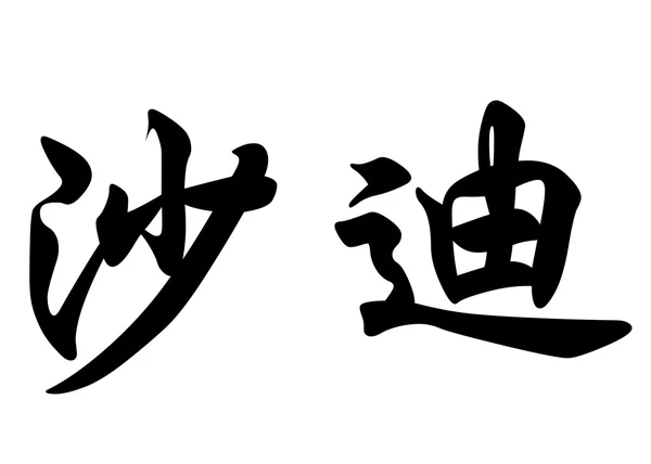 Angielska nazwa Chadi w chińskie znaki kaligrafia — Zdjęcie stockowe