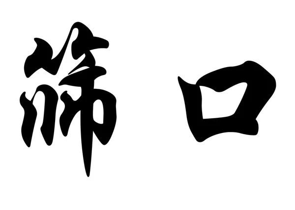 Nome inglês Chaiko em caracteres de caligrafia chinesa — Fotografia de Stock