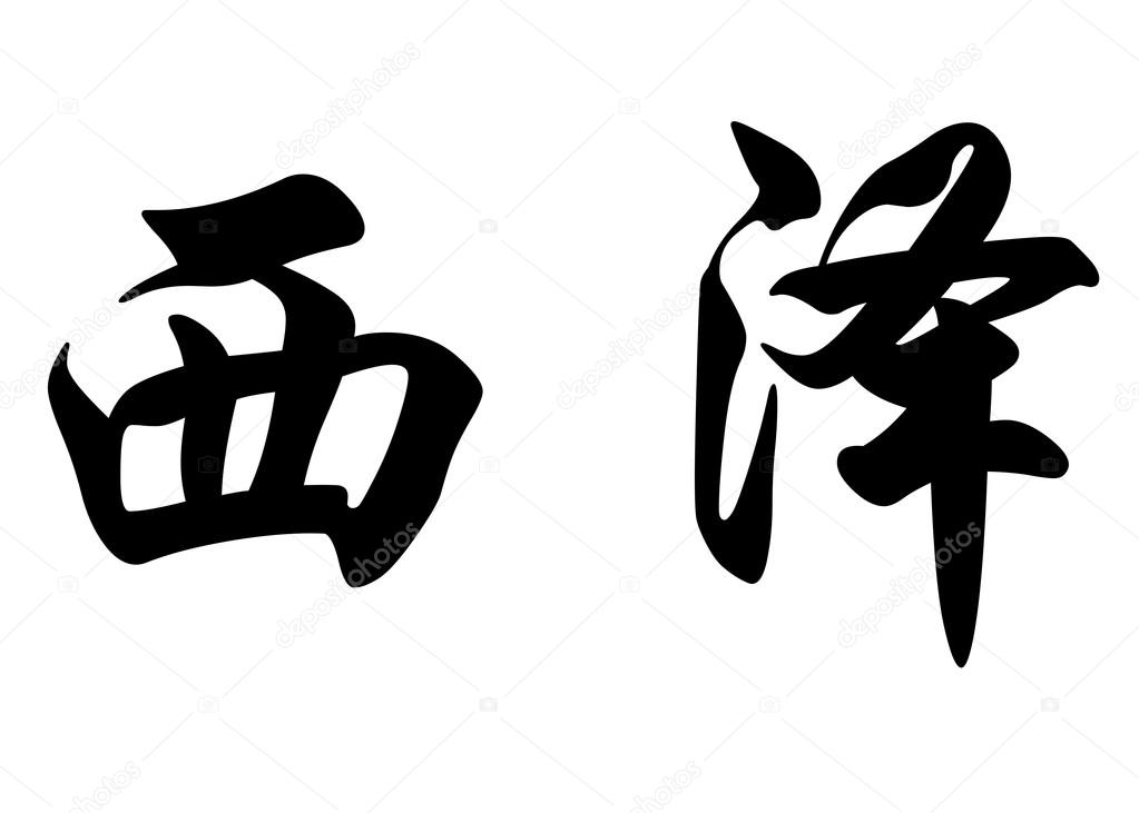 Fuck the world in chinese lettering