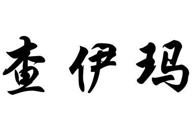 İngilizce Chaima veya Chaimaa Çin kaligrafi karakter adı