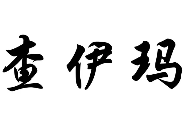 Αγγλικά το όνομα Chaima ή Chaimaa στην κινεζική καλλιγραφία χαρακτήρες — Φωτογραφία Αρχείου