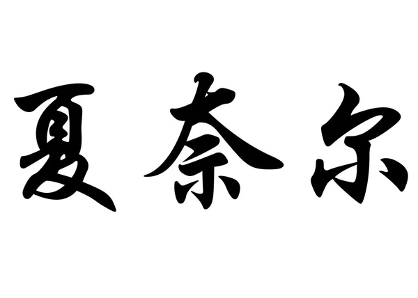 Английское имя Шанель или Шанель в китайском иероглифе — стоковое фото