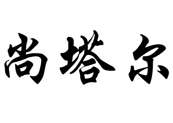 Nazwa angielski Chantal lub Chantale w chińskiej kaligrafii prywat — Zdjęcie stockowe