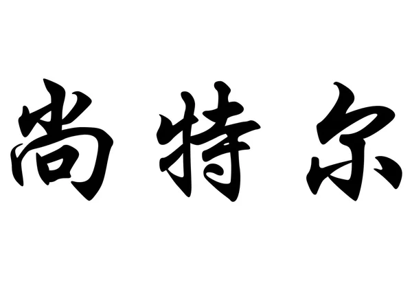 英语在中国书法字符名称尚特尔 — 图库照片