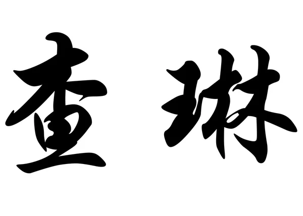 Английское название "Шарлин" в китайских каллиграфических символах — стоковое фото