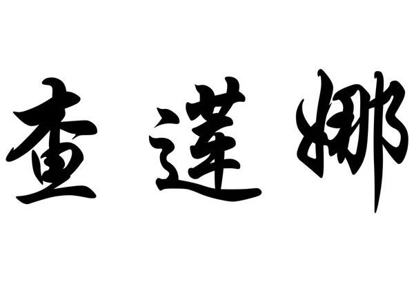 Nombre inglés Charlena in Chinese calligraphy characters —  Fotos de Stock