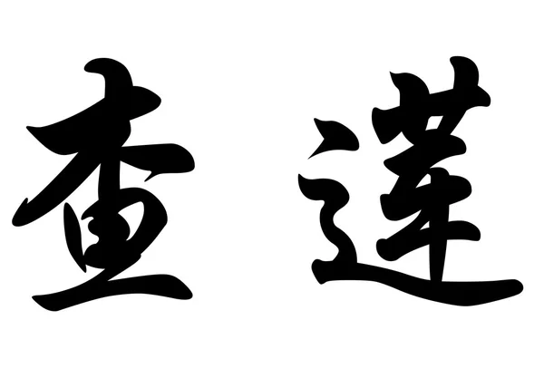 Englischer Name charlene in chinesischen Kalligraphie-Schriftzeichen — Stockfoto