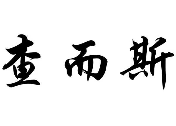 Nom anglais Charles en caractères calligraphiques chinois — Photo